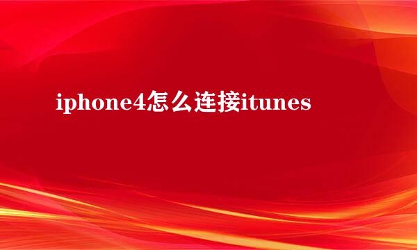 iphone4怎么连接itunes