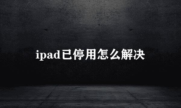 ipad已停用怎么解决
