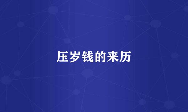 压岁钱的来历