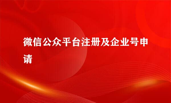 微信公众平台注册及企业号申请