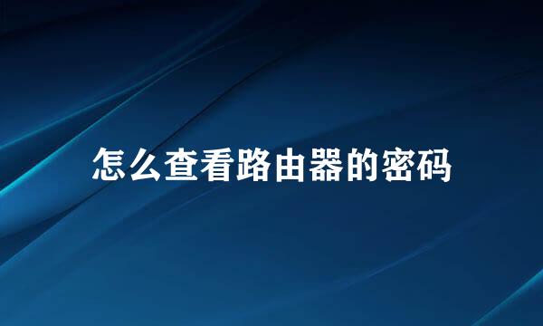 怎么查看路由器的密码