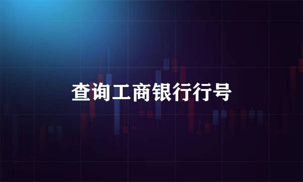 查询工商银行行号