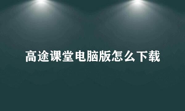 高途课堂电脑版怎么下载