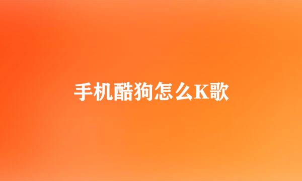 手机酷狗怎么K歌
