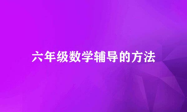 六年级数学辅导的方法