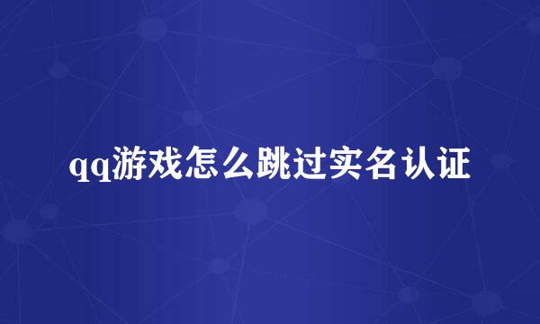 qq游戏怎么跳过实名认证