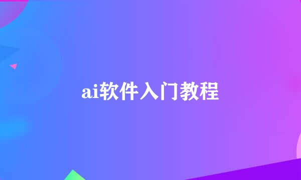 ai软件入门教程