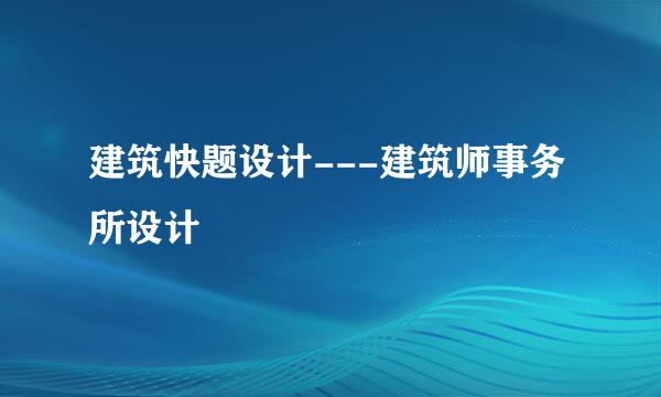 建筑快题设计---建筑师事务所设计