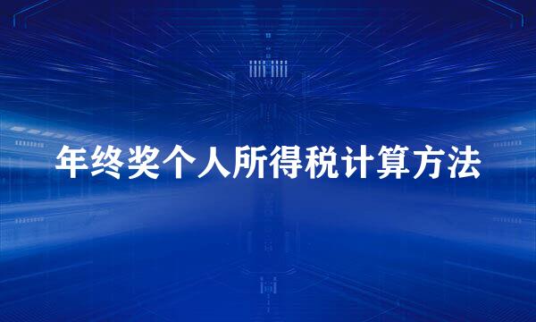 年终奖个人所得税计算方法