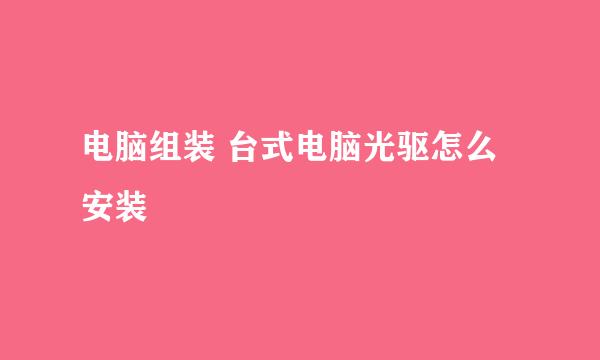 电脑组装 台式电脑光驱怎么安装