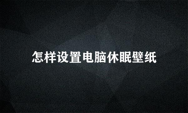 怎样设置电脑休眠壁纸