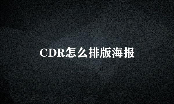 CDR怎么排版海报