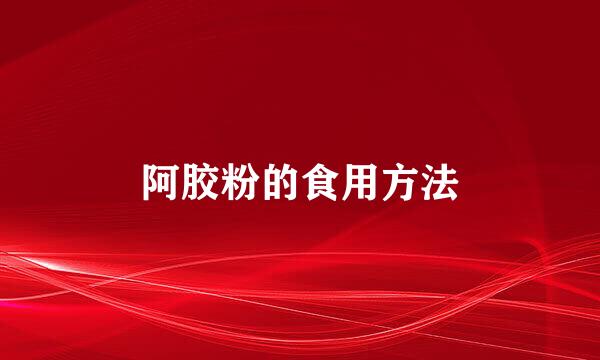 阿胶粉的食用方法
