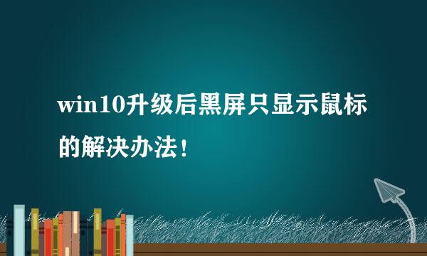 win10升级后黑屏只显示鼠标的解决办法！