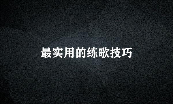 最实用的练歌技巧