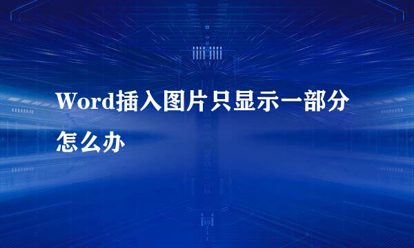 Word插入图片只显示一部分怎么办