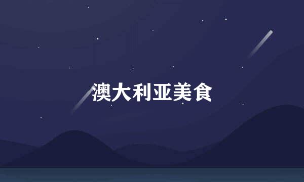 澳大利亚美食