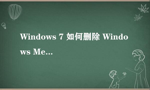 Windows 7 如何删除 Windows Media Center 