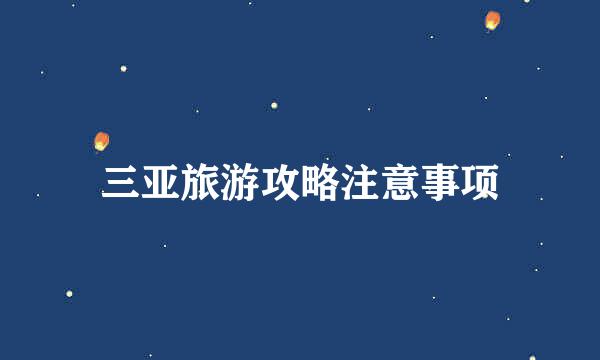 三亚旅游攻略注意事项