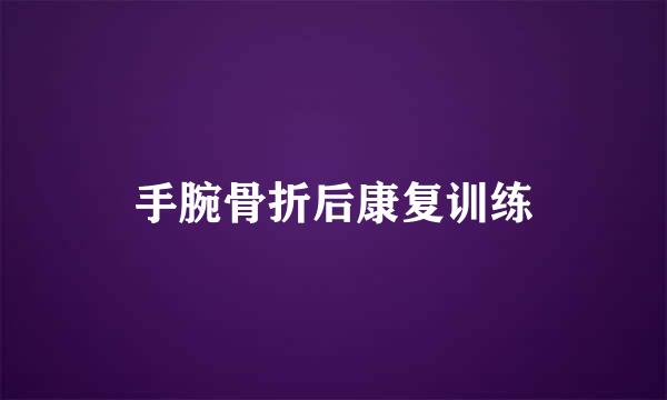 手腕骨折后康复训练