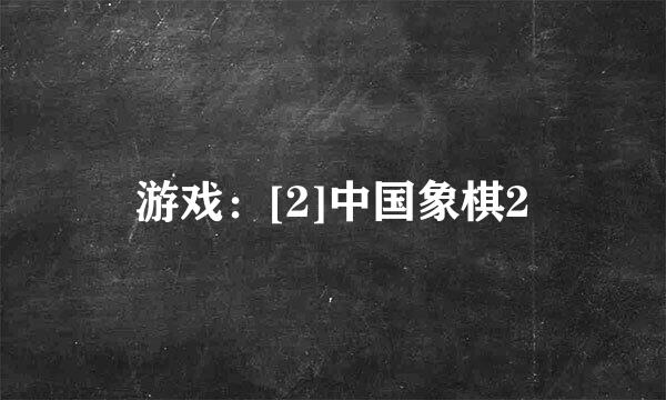 游戏：[2]中国象棋2