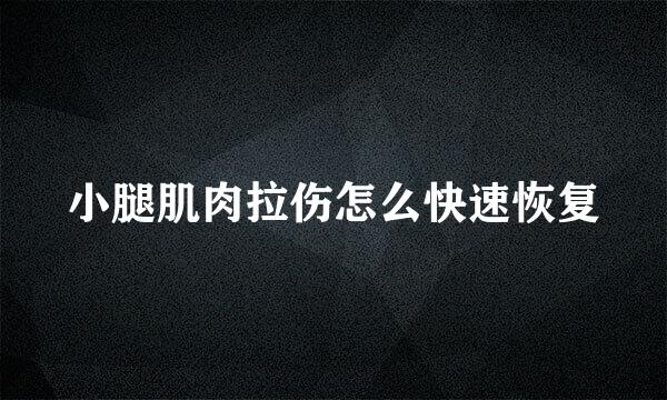 小腿肌肉拉伤怎么快速恢复