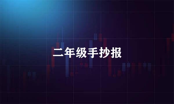 二年级手抄报