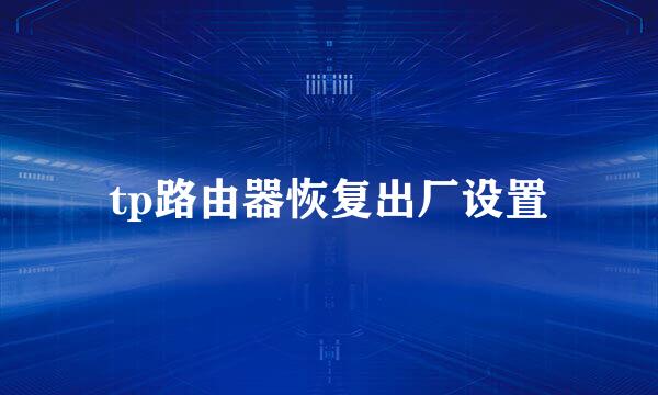 tp路由器恢复出厂设置