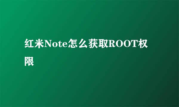 红米Note怎么获取ROOT权限