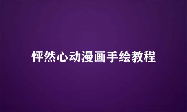 怦然心动漫画手绘教程