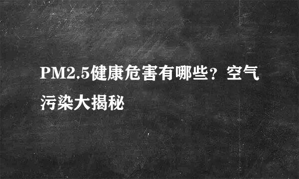 PM2.5健康危害有哪些？空气污染大揭秘