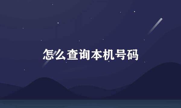 怎么查询本机号码