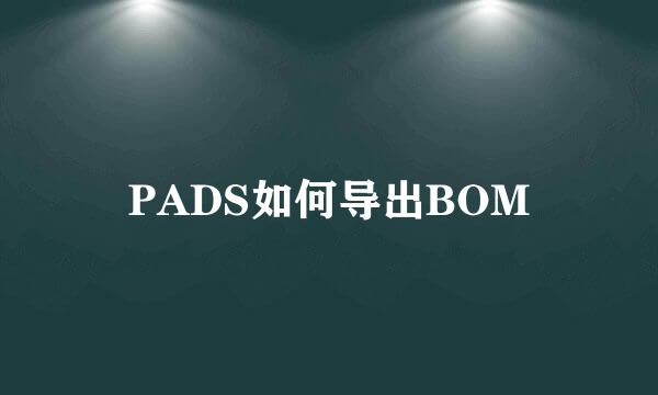 PADS如何导出BOM
