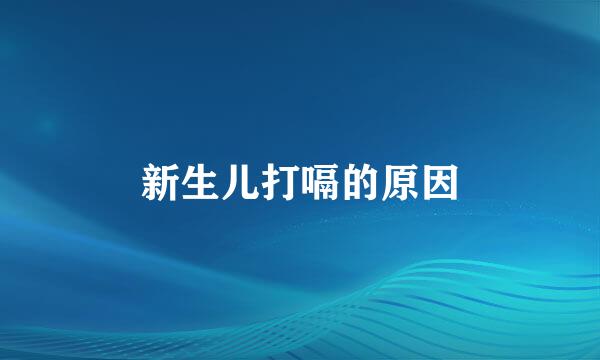 新生儿打嗝的原因