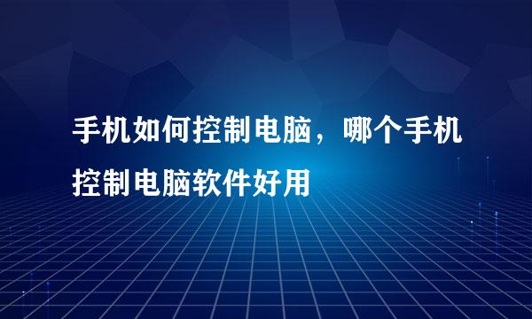 手机如何控制电脑，哪个手机控制电脑软件好用