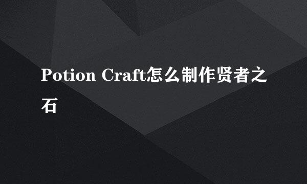 Potion Craft怎么制作贤者之石