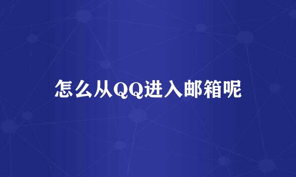 怎么从QQ进入邮箱呢