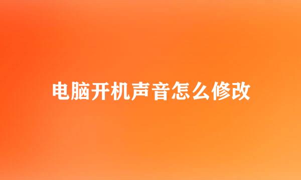 电脑开机声音怎么修改