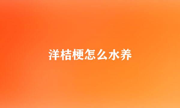 洋桔梗怎么水养