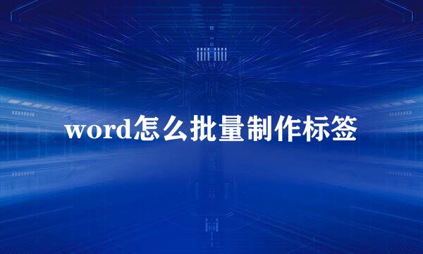 word怎么批量制作标签