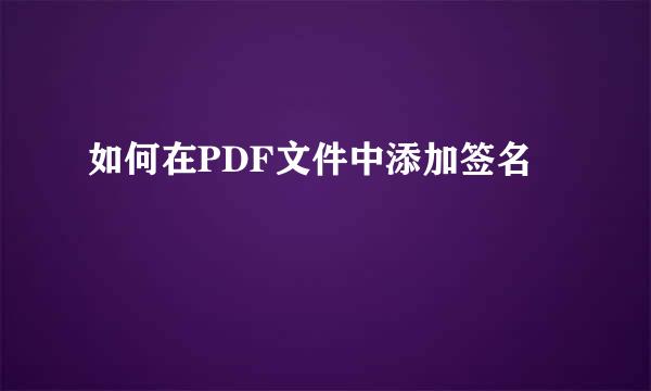 如何在PDF文件中添加签名