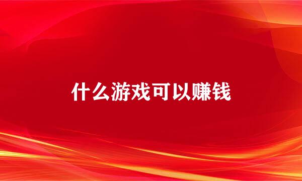 什么游戏可以赚钱