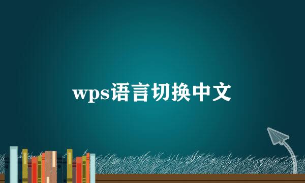 wps语言切换中文