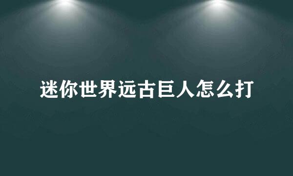 迷你世界远古巨人怎么打
