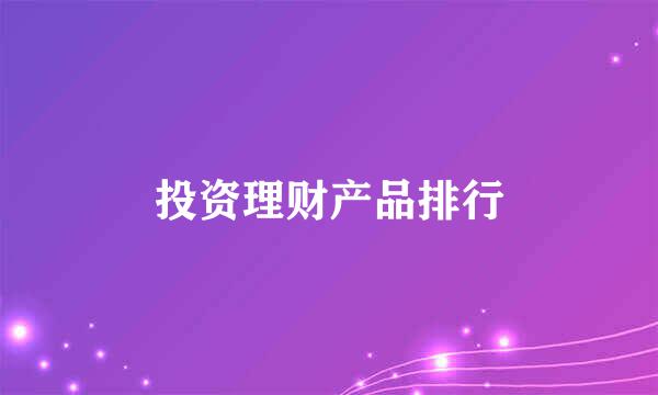 投资理财产品排行