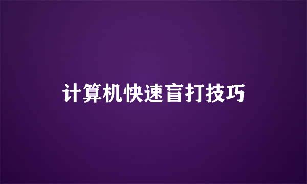 计算机快速盲打技巧