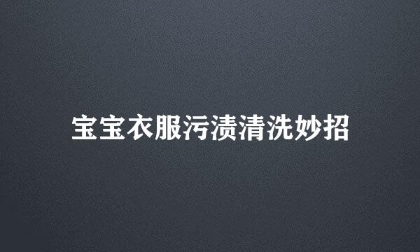 宝宝衣服污渍清洗妙招