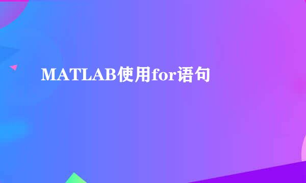 MATLAB使用for语句