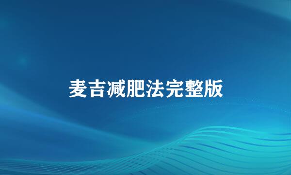 麦吉减肥法完整版