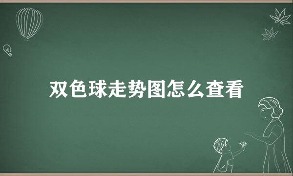 双色球走势图怎么查看